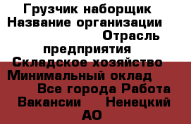 Грузчик-наборщик › Название организации ­ Fusion Service › Отрасль предприятия ­ Складское хозяйство › Минимальный оклад ­ 11 500 - Все города Работа » Вакансии   . Ненецкий АО